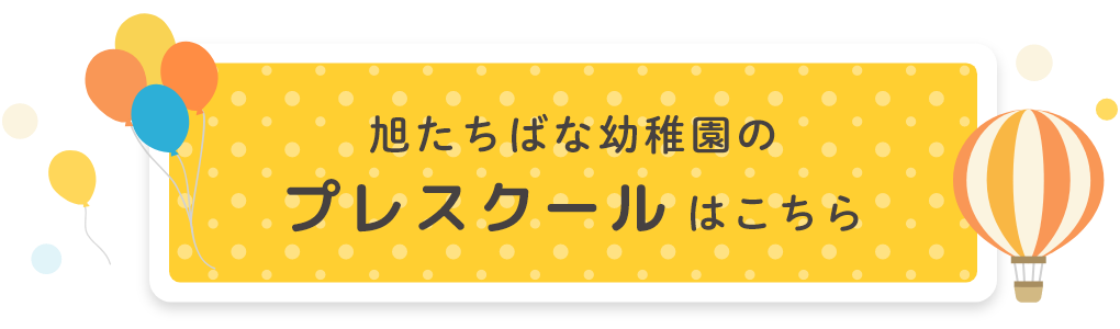 旭たちばな幼稚園のプレスクールはこちら