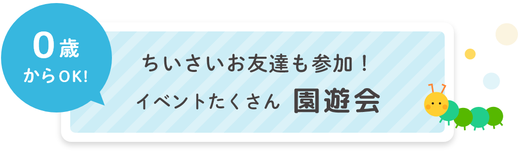 小さいお友達も参加!イベントたくさんの園遊会