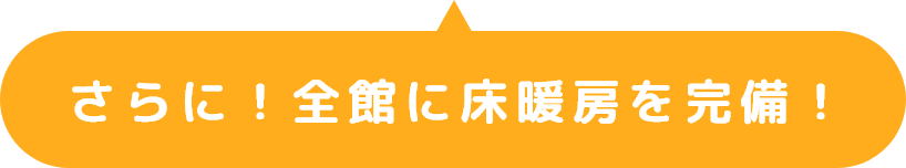 さらに!全館に床暖部を完備